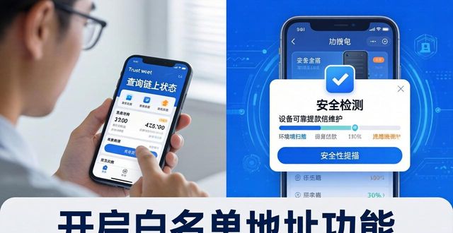 Trust钱包提款信任维护指南（30字内）