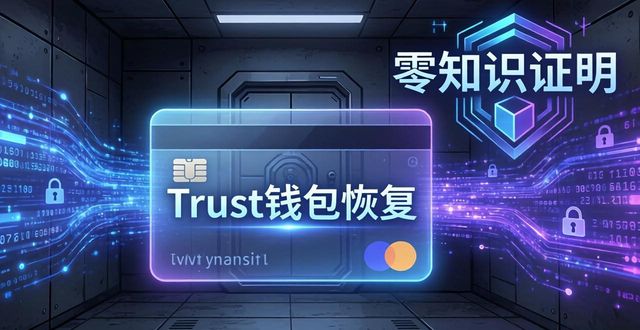 Trust钱包恢复如何保护隐私？3个关键点
