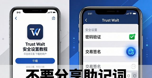 新手必看：两步搞定Trust Wallet下载与安全设置