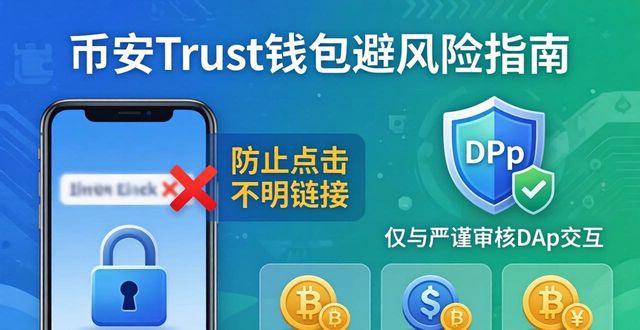 币安Trust钱包避风险指南