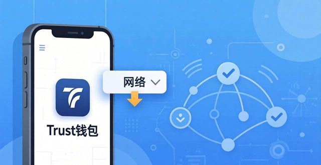 Trust钱包切换网络教程（三步搞定）