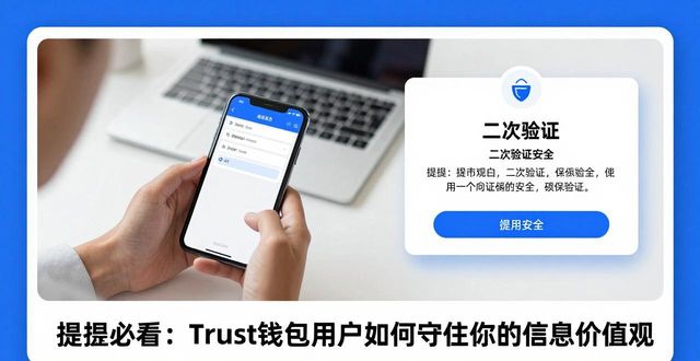 提币必看：Trust钱包用户如何守住你的信息价值观