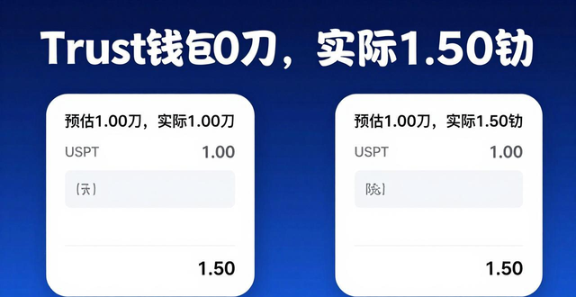 Trust钱包费用真相：对比后才知道谁更值得信赖